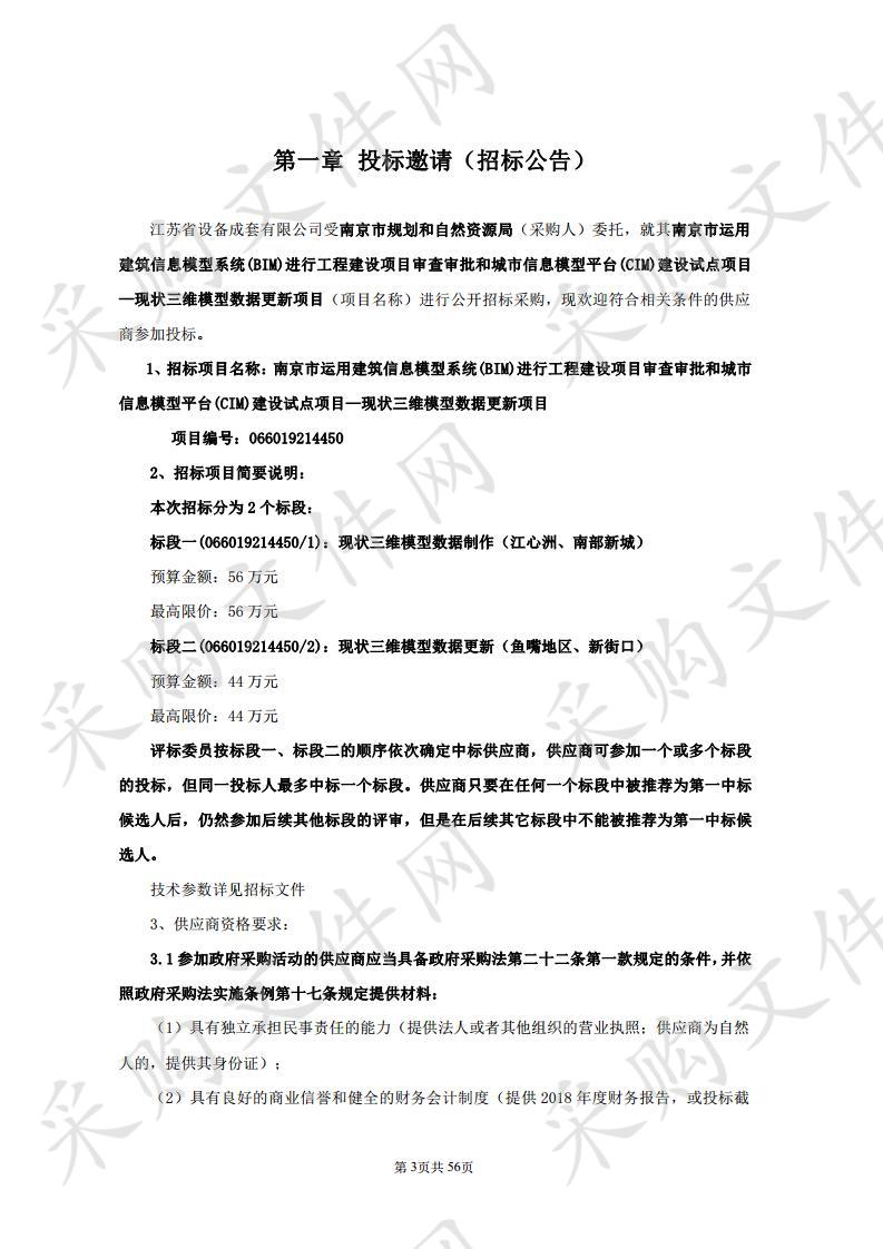 南京市运用建筑信息模型系统 (BIM) 进行 工程建设项目审查审批和城市信息模型 平台 (CIM) 建设试点项目 — 现状三维模型 数据更新项目