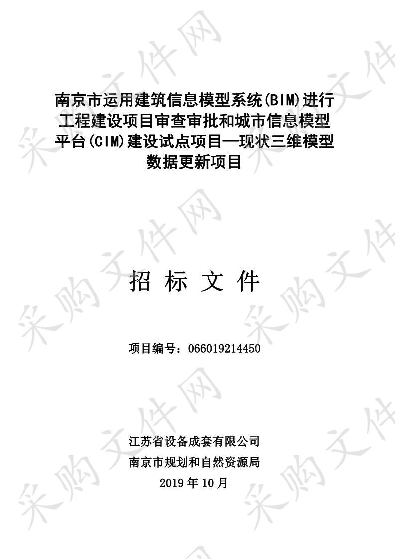 南京市运用建筑信息模型系统 (BIM) 进行 工程建设项目审查审批和城市信息模型 平台 (CIM) 建设试点项目 — 现状三维模型 数据更新项目