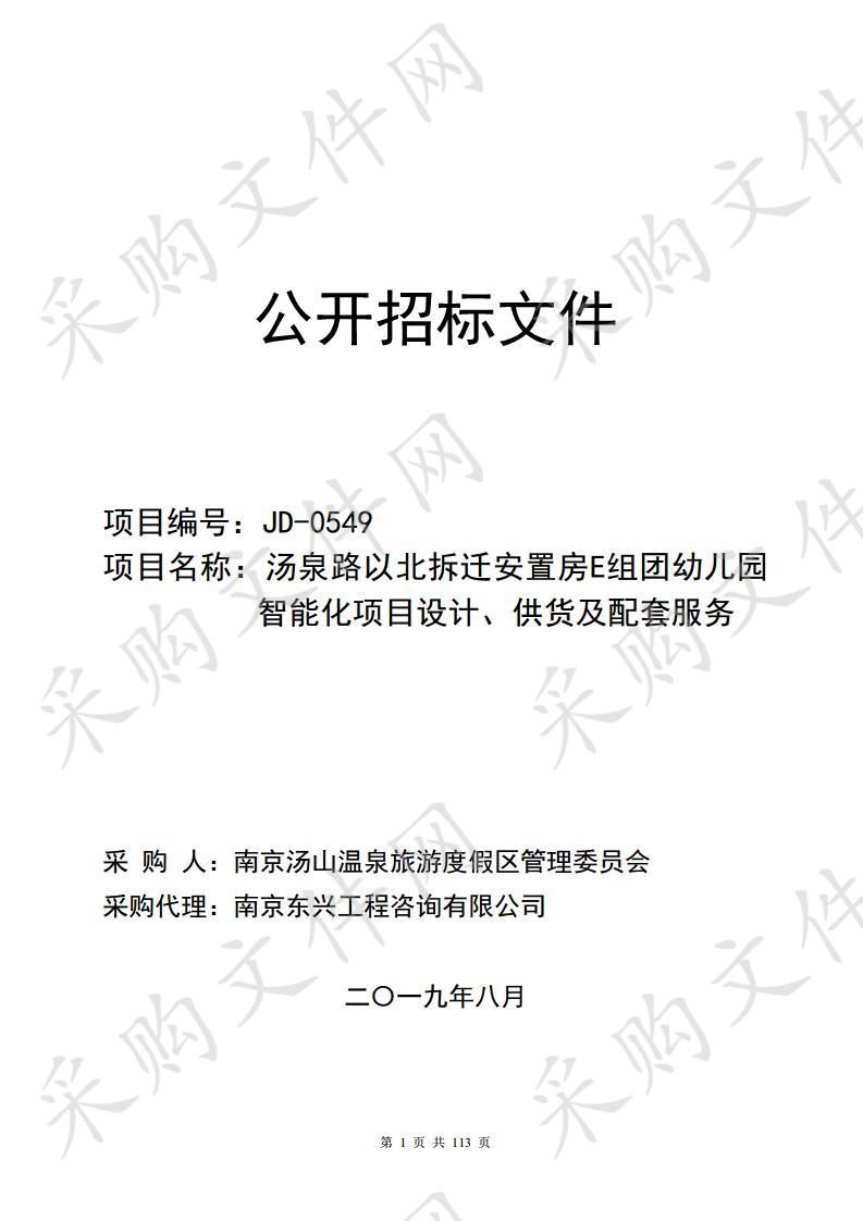 汤泉路以北拆迁安置房E组团幼儿园智能化项目设计、供货及配套服务