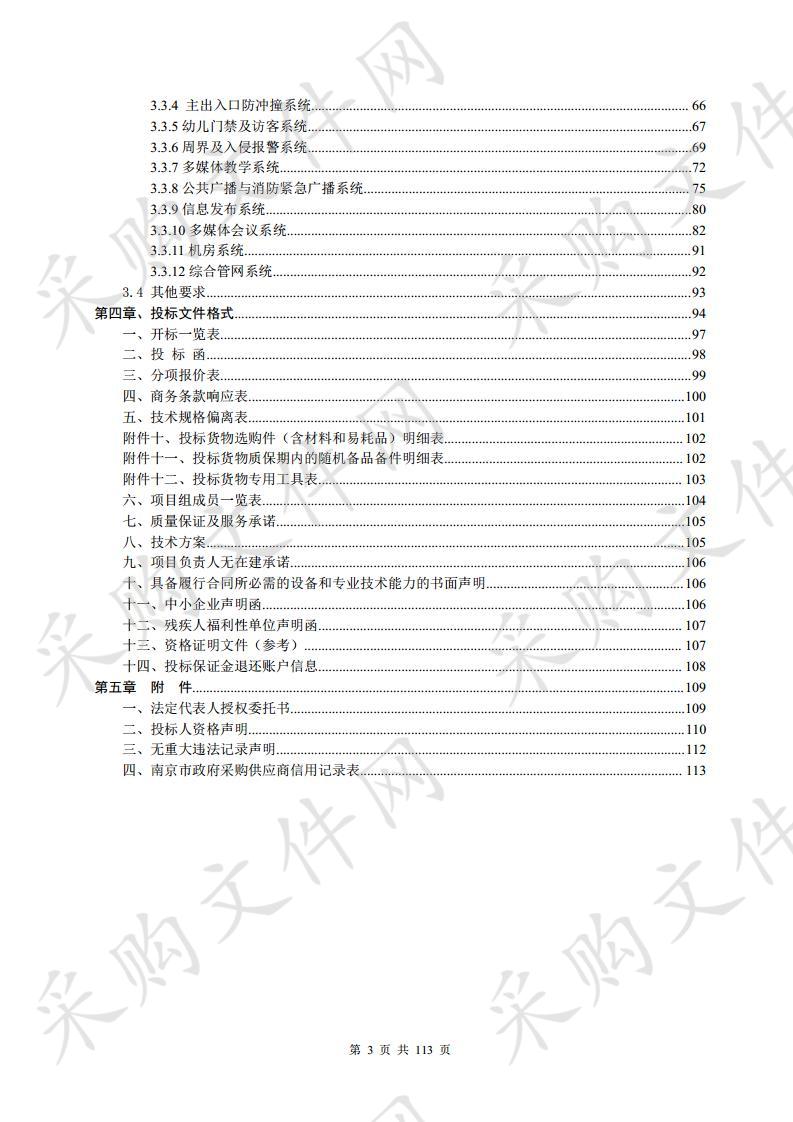 汤泉路以北拆迁安置房E组团幼儿园智能化项目设计、供货及配套服务