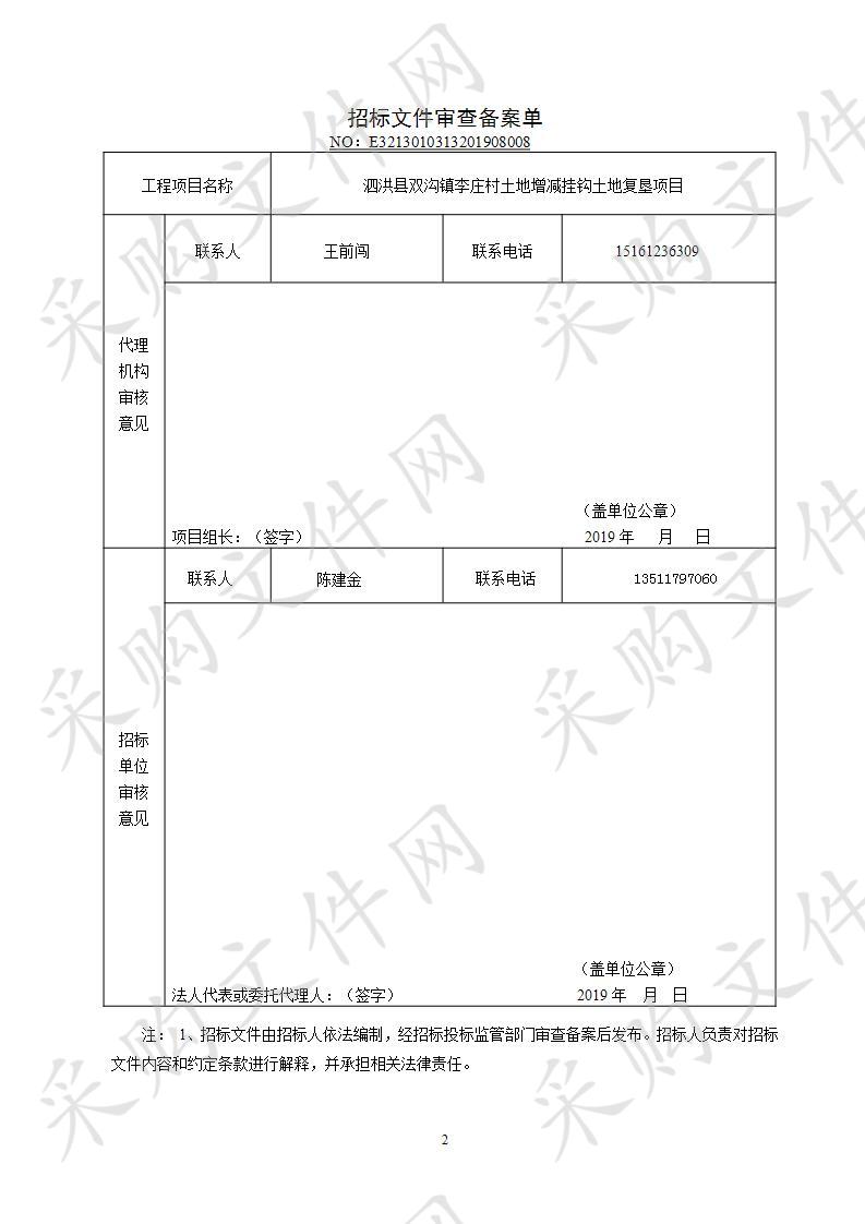 泗洪县双沟镇李庄村土地增减挂钩土地复垦项目