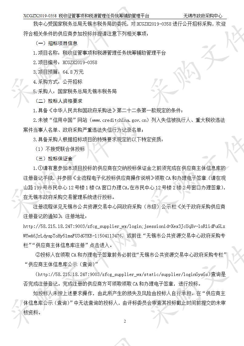 国家税务总局无锡市税务局税收征管事项和税源管理任务统筹辅助管理平台