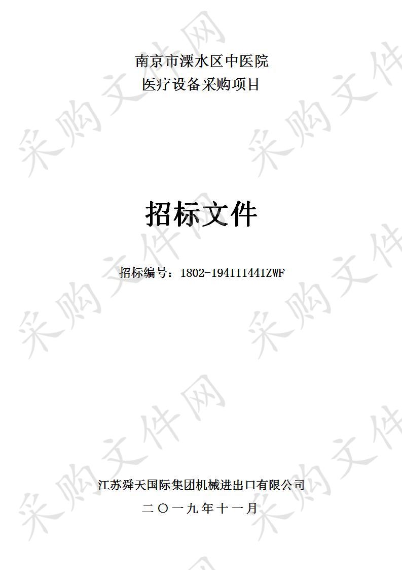 南京市溧水区中医院关于医疗设备采购项目