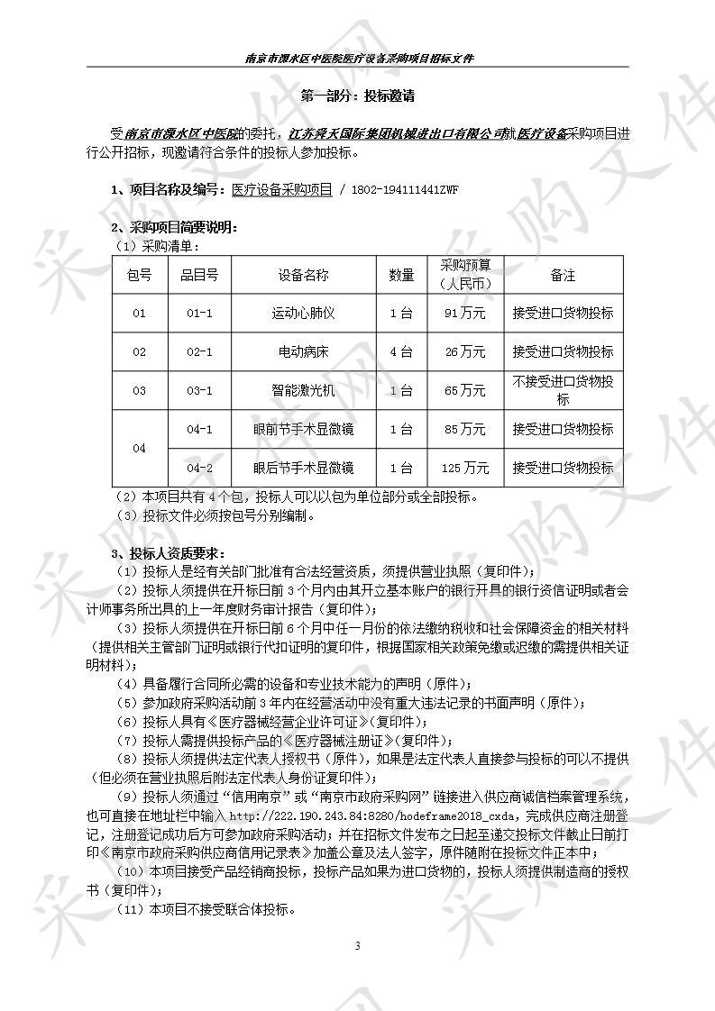 南京市溧水区中医院关于医疗设备采购项目