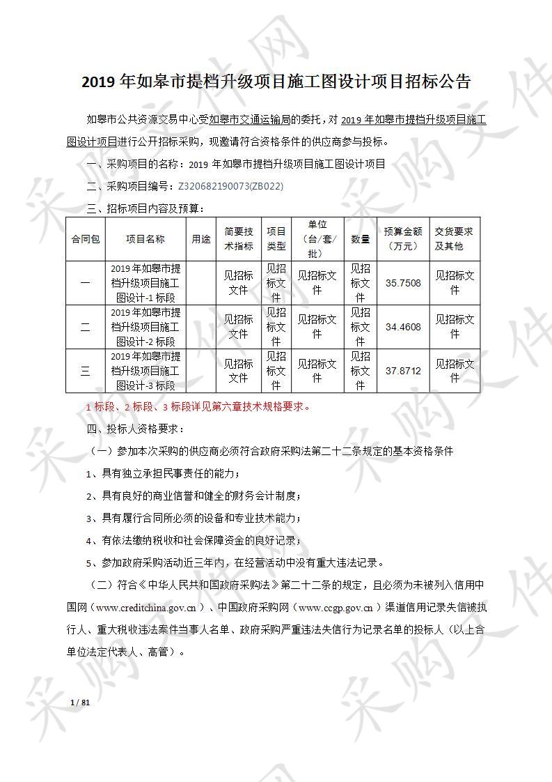 2019年如皋市提档升级项目施工图设计项目（1标段）