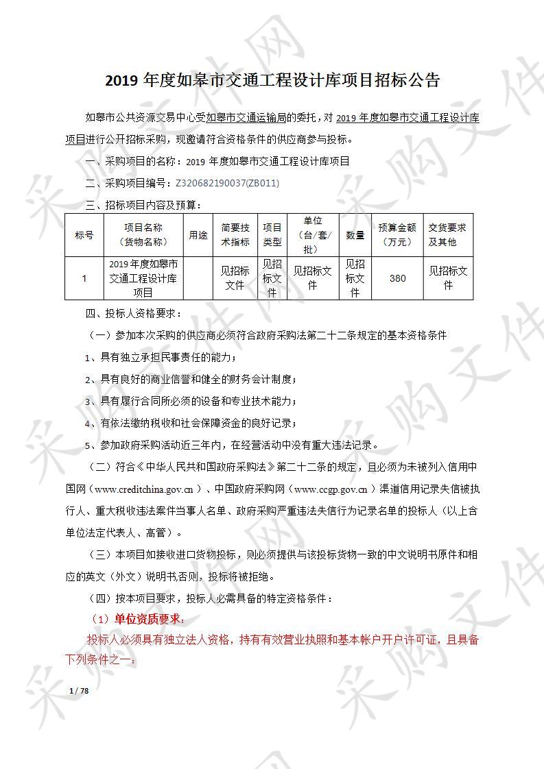 2019年度如皋市交通工程设计库项目