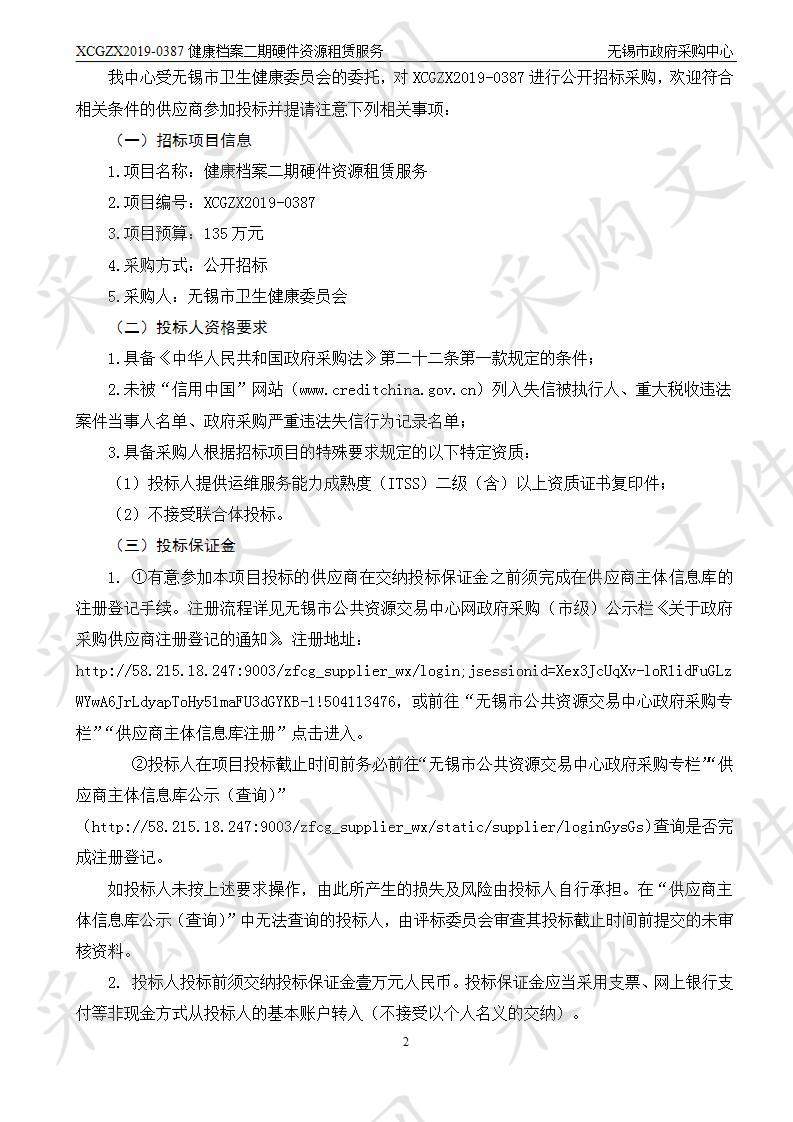 无锡市卫生健康委员会健康档案二期硬件资源租赁服务