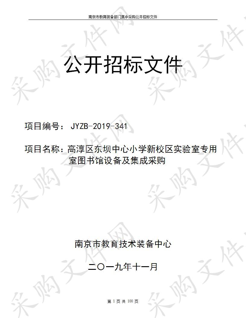 高淳区东坝中心小学新校区实验室专用室图书馆设备及集成采购