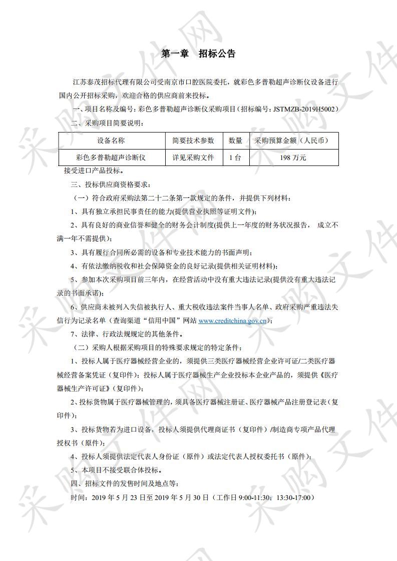 南京市口腔医院彩色多普勒超声诊断仪采购项目