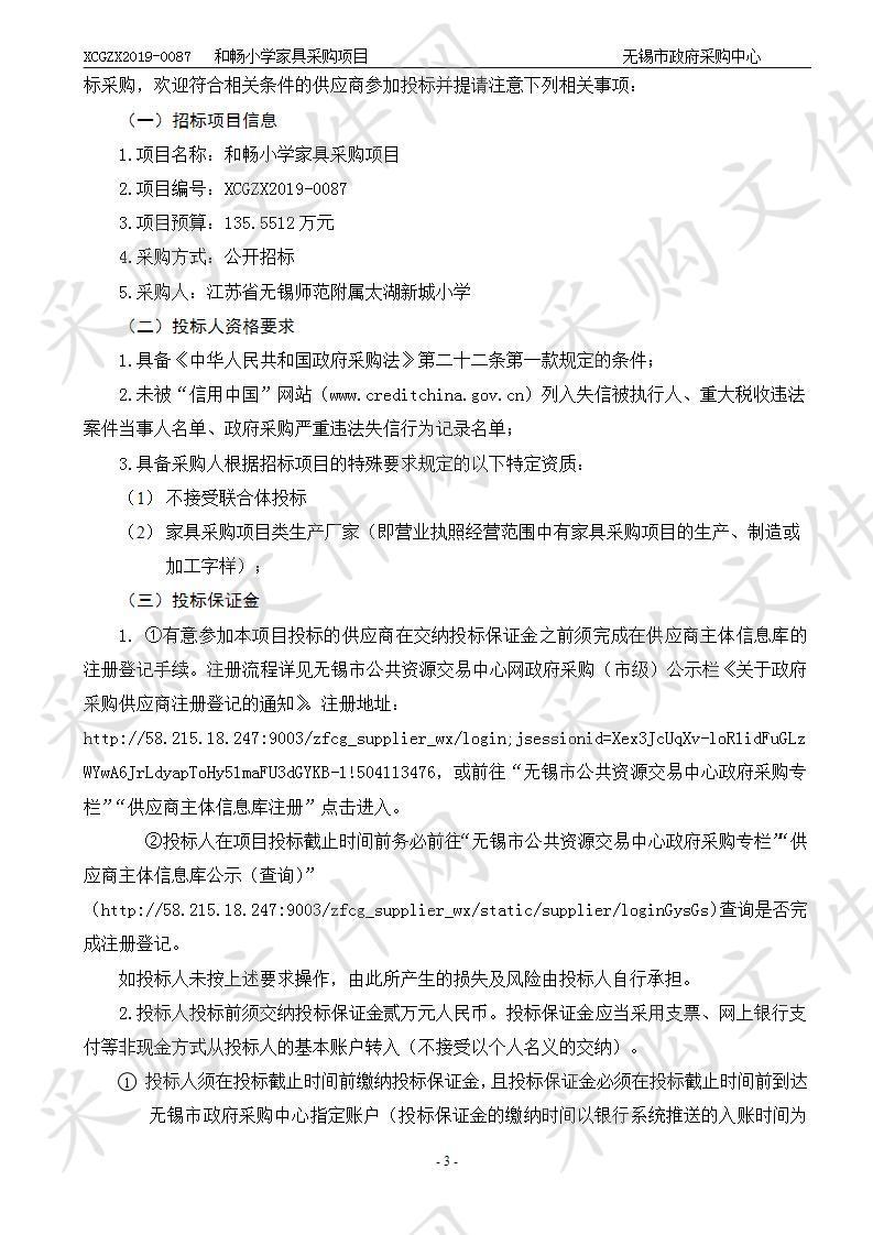 江苏省无锡师范附属太湖新城小学和畅小学家具采购项目