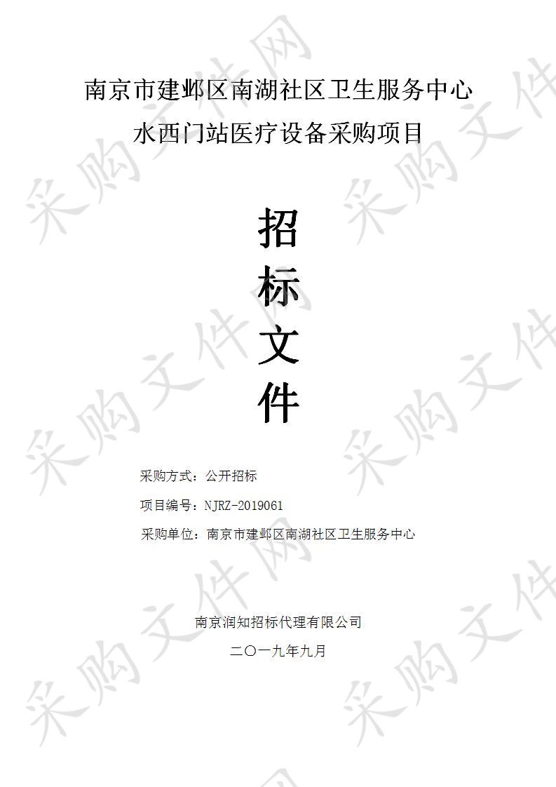 南京市建邺区南湖社区卫生服务中心水西门站医疗设备采购项目