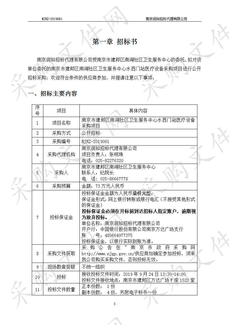 南京市建邺区南湖社区卫生服务中心水西门站医疗设备采购项目