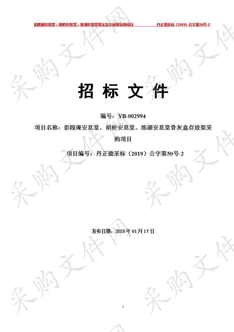 彭隍庵安息堂、胡桥安息堂、练湖安息堂骨灰盒存放架采购项目