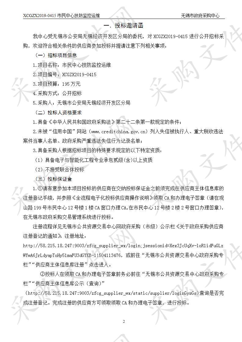 无锡市公安局无锡经济开发区分局市民中心技防监控运维