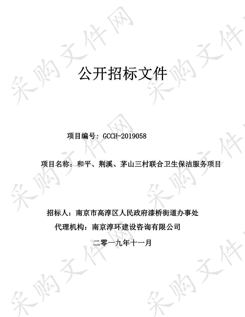 南京市高淳区人民政府漆桥街道办事处和平、荆溪、茅山三村联合卫生保洁服务项目