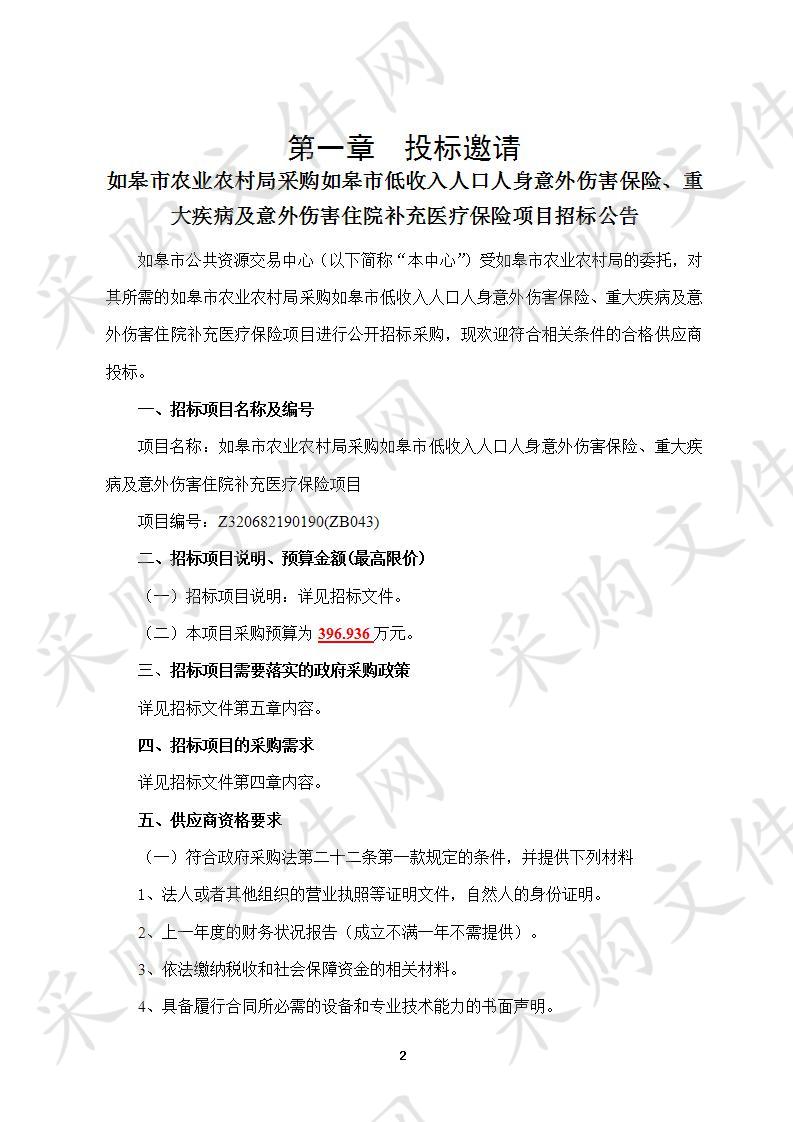 如皋市农业农村局采购如皋市低收入人口人身意外伤害保险、重大疾病及意外伤害住院补充医疗保险项目