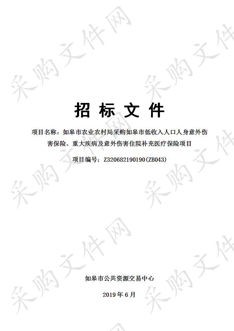 如皋市农业农村局采购如皋市低收入人口人身意外伤害保险、重大疾病及意外伤害住院补充医疗保险项目