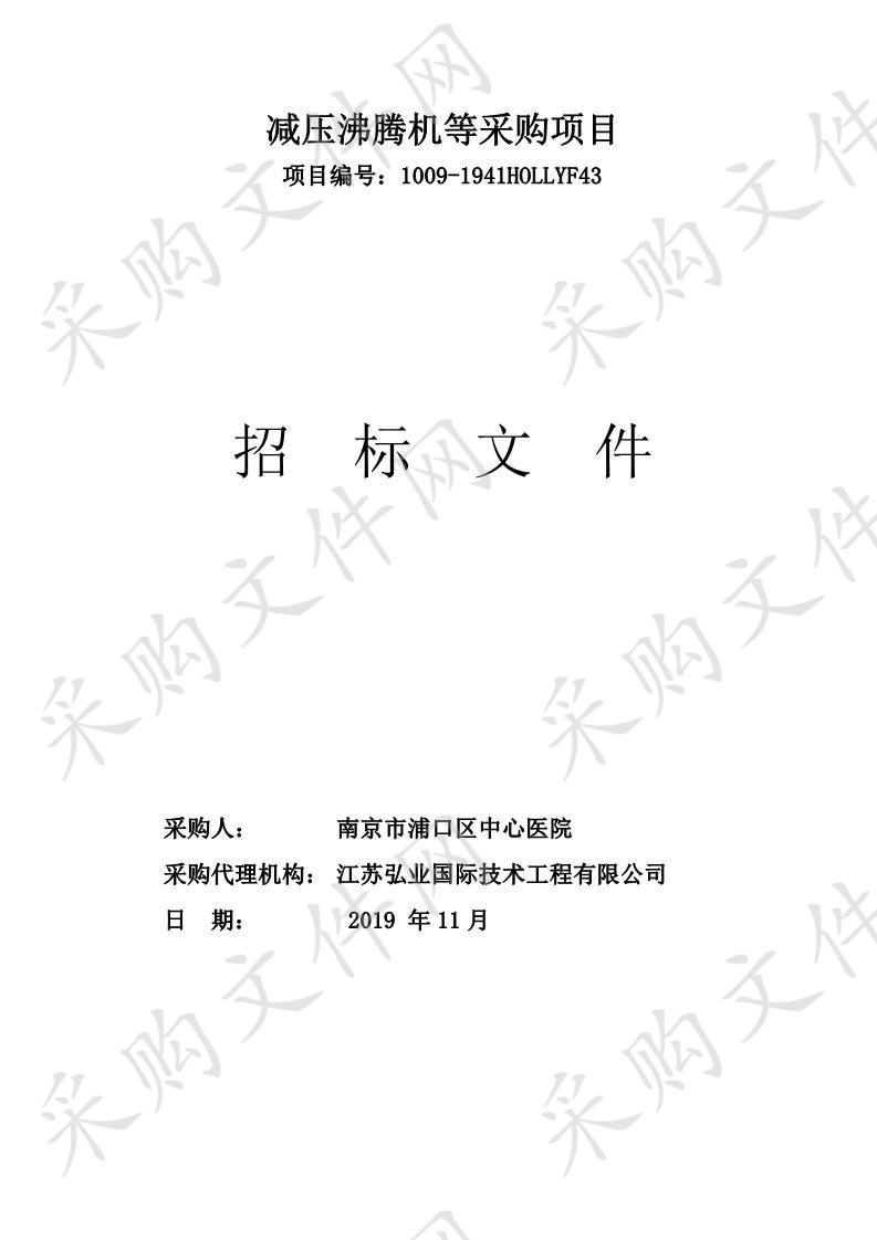 南京市浦口区中心医院减压沸腾机等采购项目（二包）