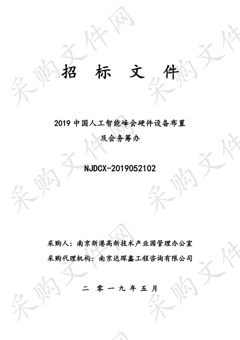 2019中国人工智能峰会硬件设备布置及会务筹办项目