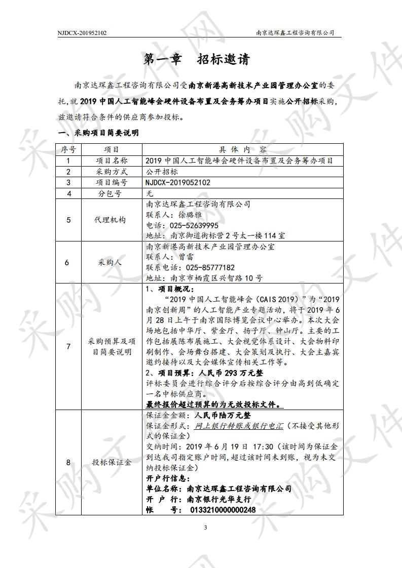 2019中国人工智能峰会硬件设备布置及会务筹办项目