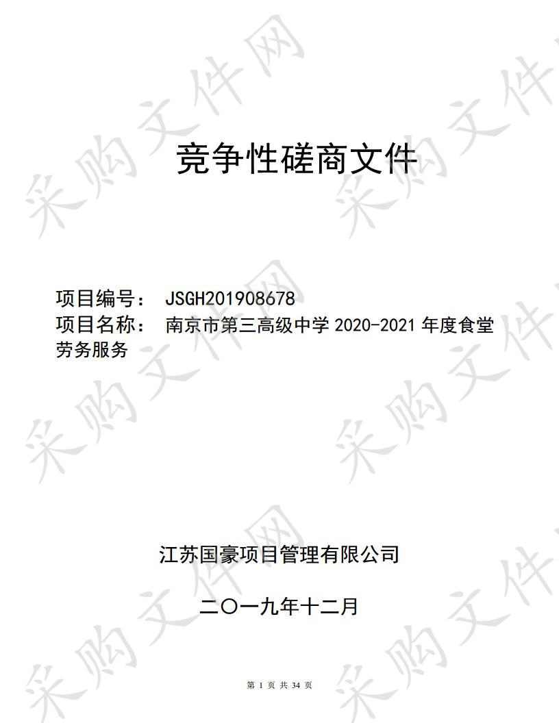 南京市第三高级中学 2020-2021 年度食堂 劳务服务