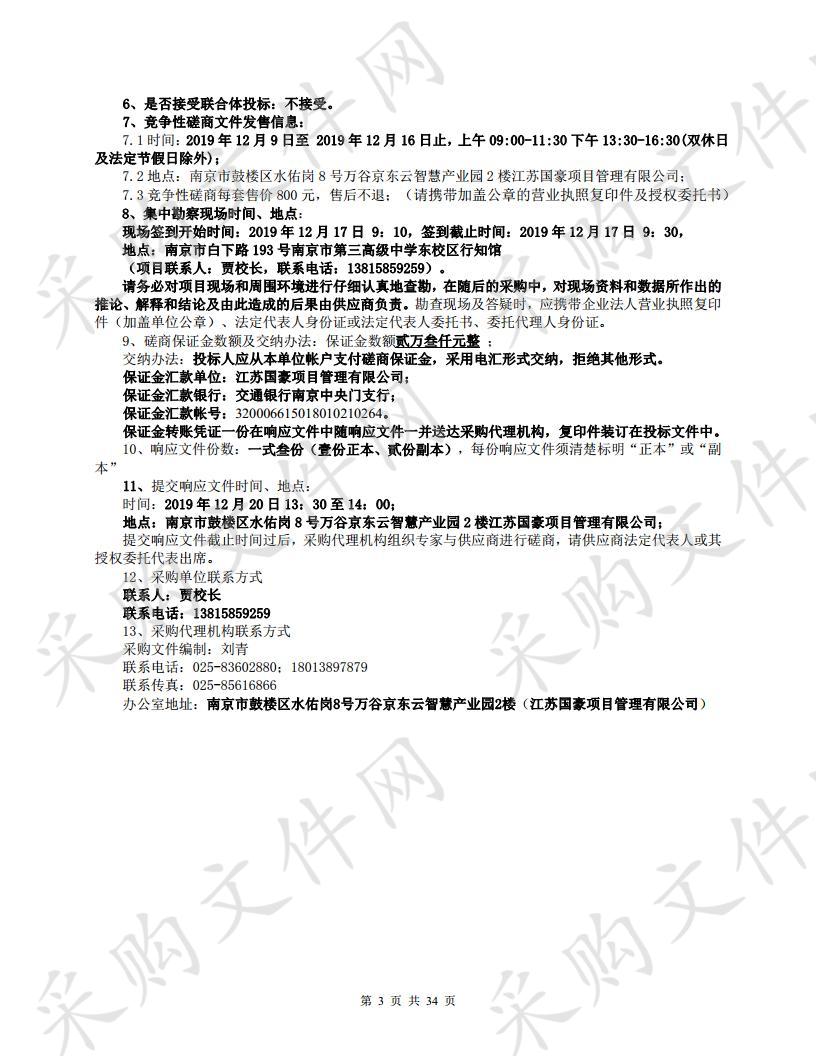 南京市第三高级中学 2020-2021 年度食堂 劳务服务