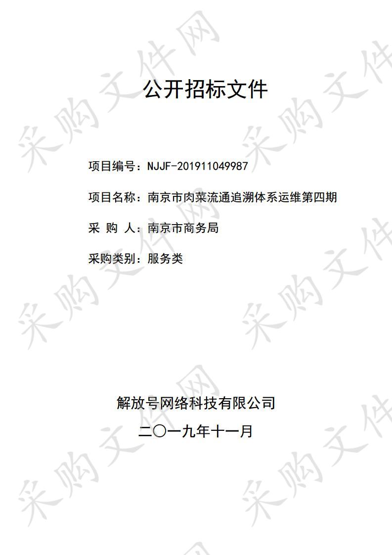 南京市肉菜流通追溯体系运维第四期采购