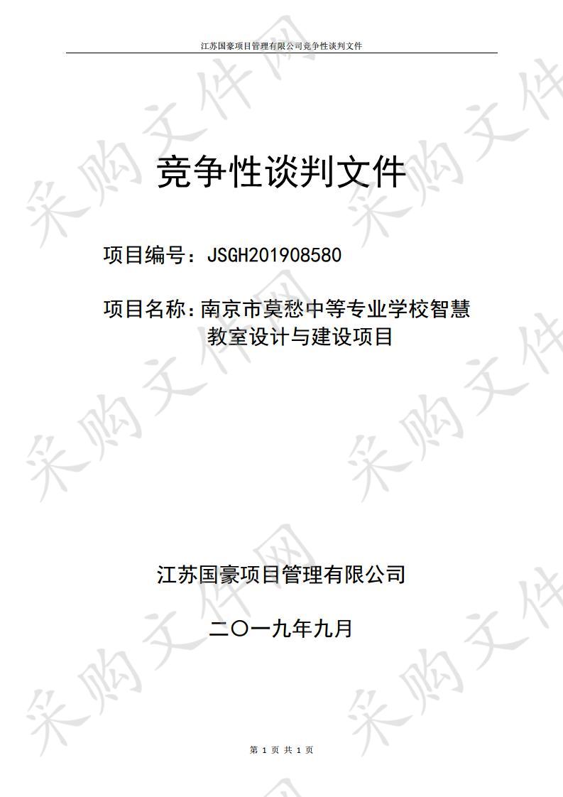 南京市莫愁中等专业学校智慧教室设计与建设项目