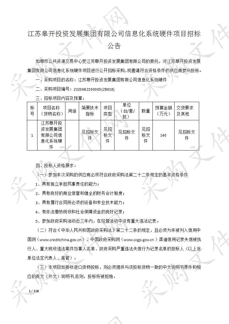 江苏皋开投资发展集团有限公司信息化系统硬件