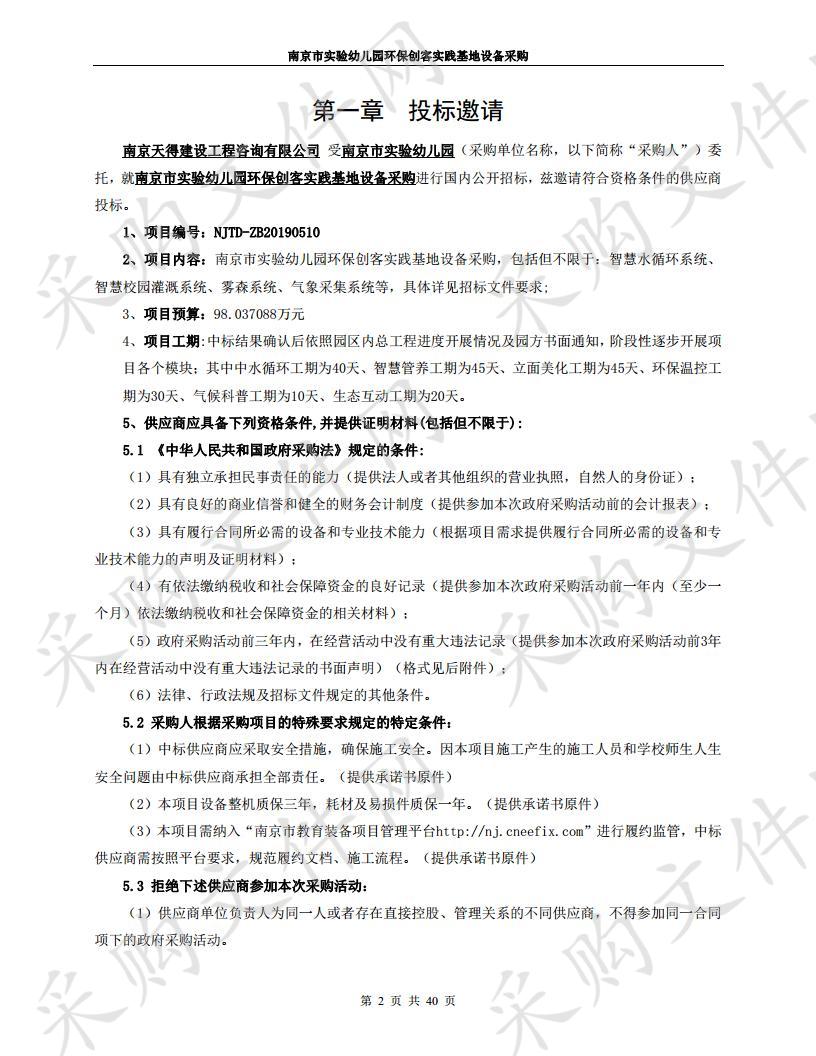 南京市实验幼儿园环保创客实践基地设备采购