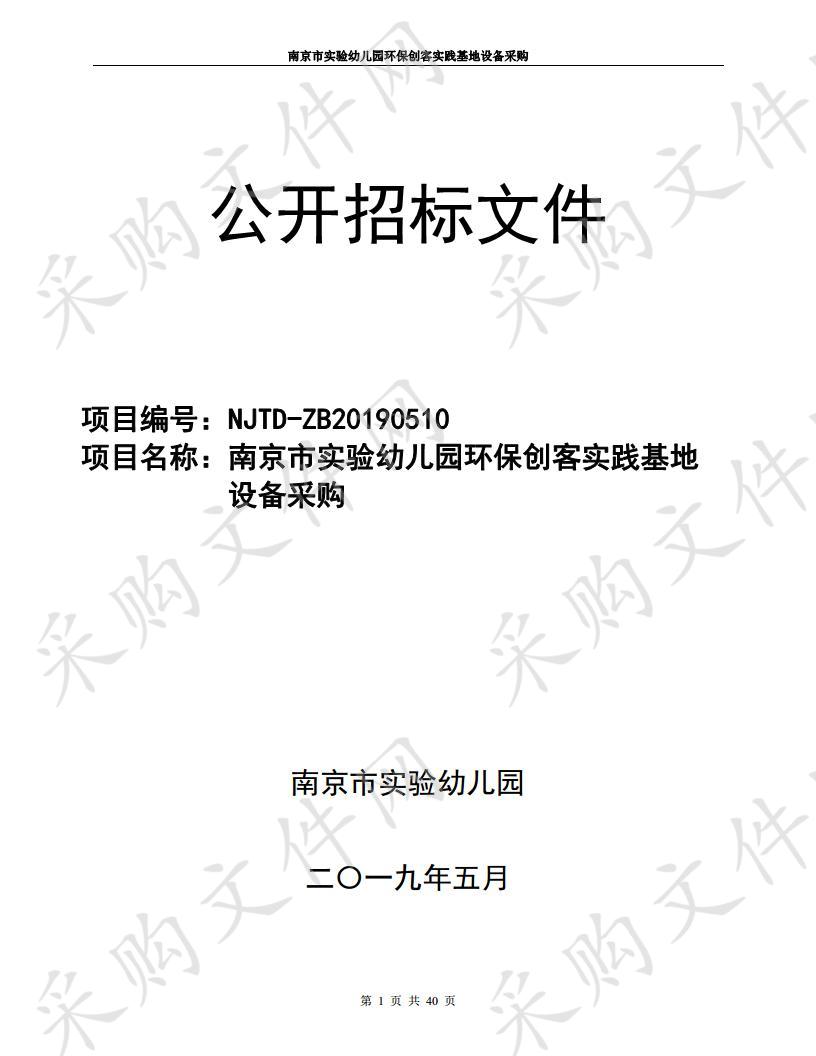 南京市实验幼儿园环保创客实践基地设备采购