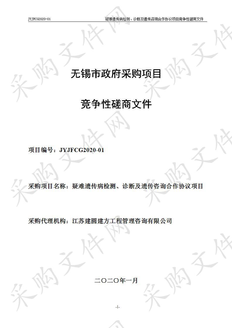 江苏建圆建方工程管理咨询有限公司关于无锡市妇幼保健院疑难遗传病检测、诊断及遗传咨询合作协议项目