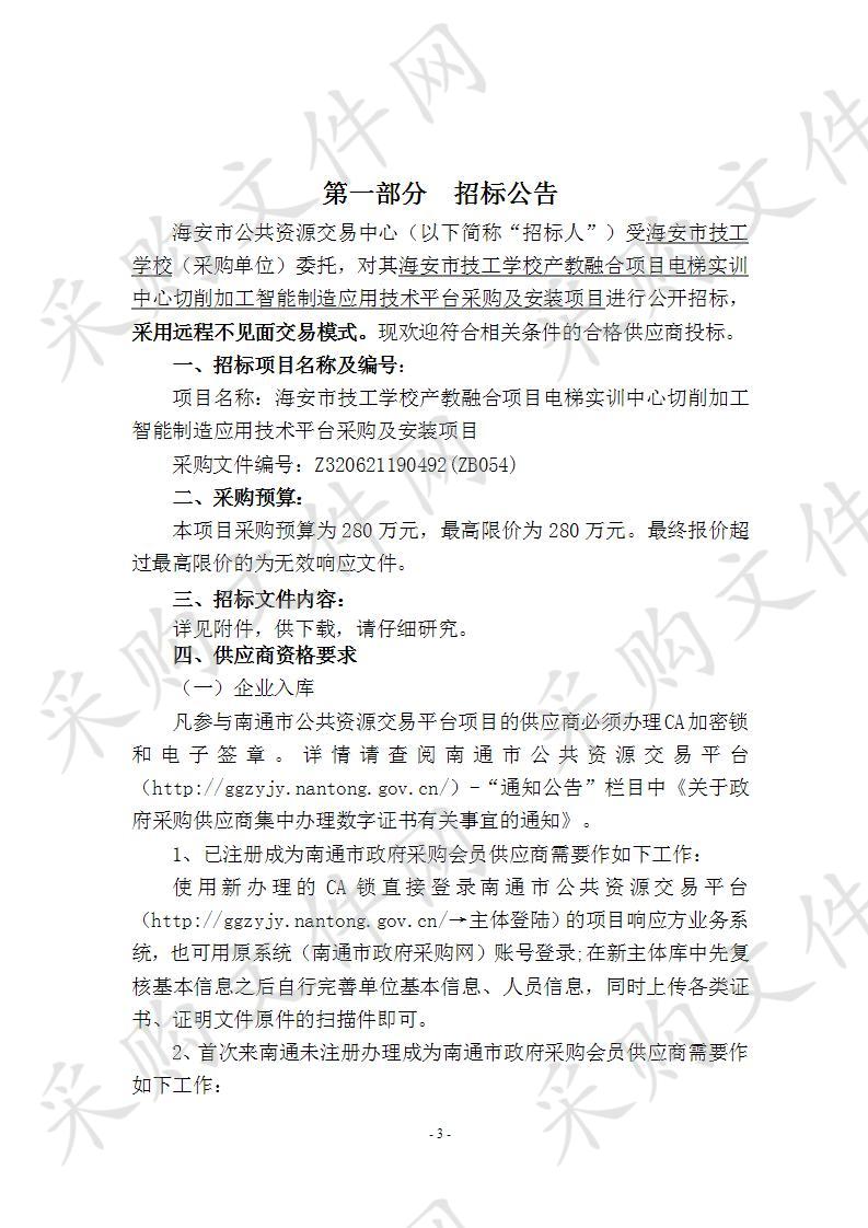 海安市技工学校产教融合项目电梯实训中心切削加工智能制造应用技术平台采购及安装项目