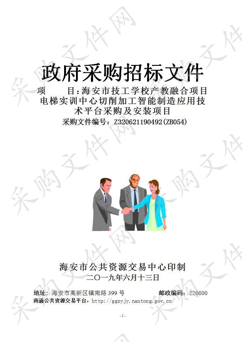 海安市技工学校产教融合项目电梯实训中心切削加工智能制造应用技术平台采购及安装项目