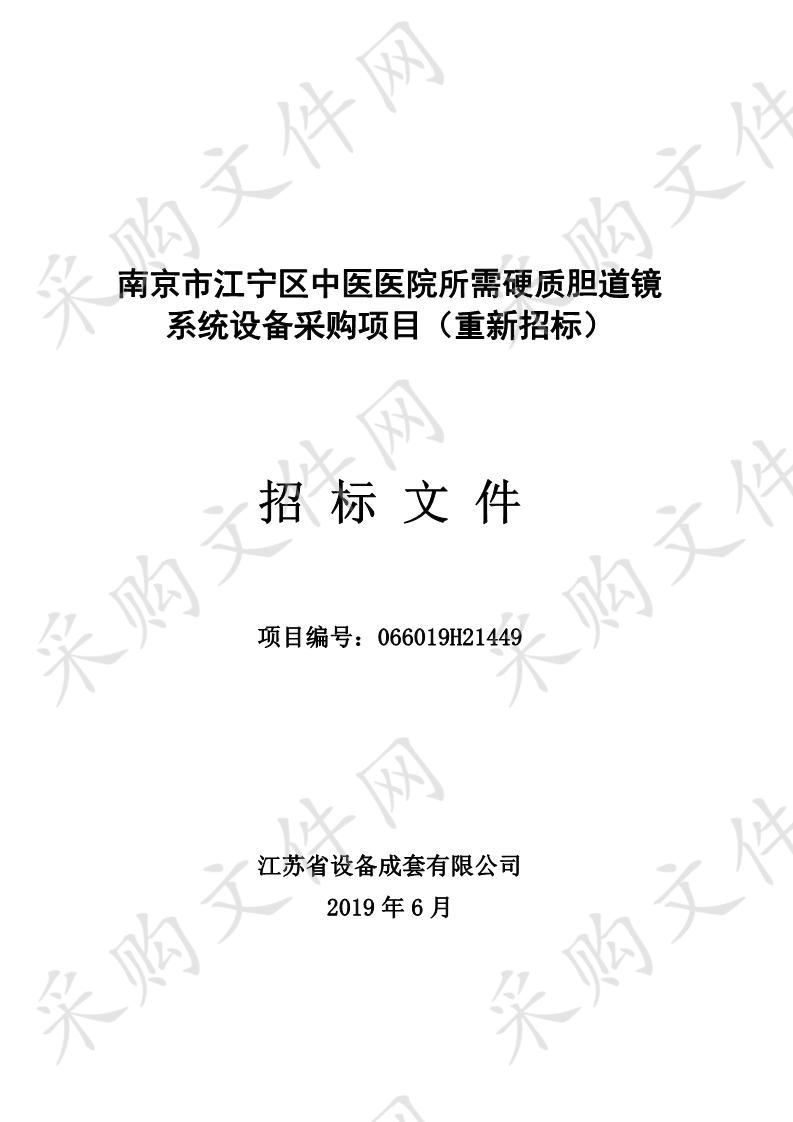 南京市江宁区中医医院所需硬质胆道镜系统设备采购项目