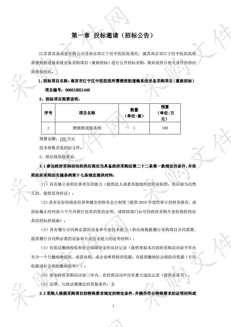 南京市江宁区中医医院所需硬质胆道镜系统设备采购项目