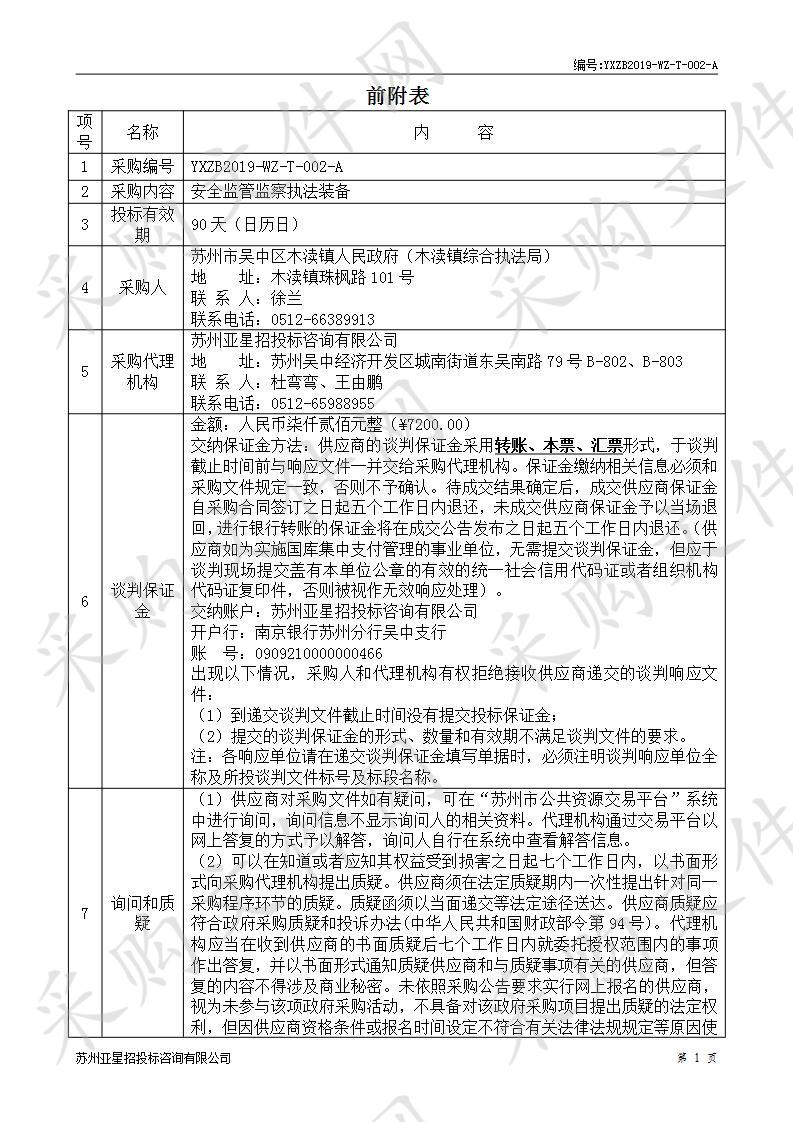 安全监管监察执法装备