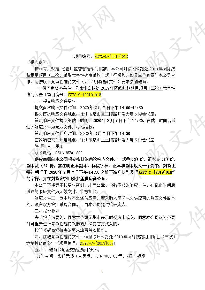 徐州市公路管理处2019年网络线路租用项目