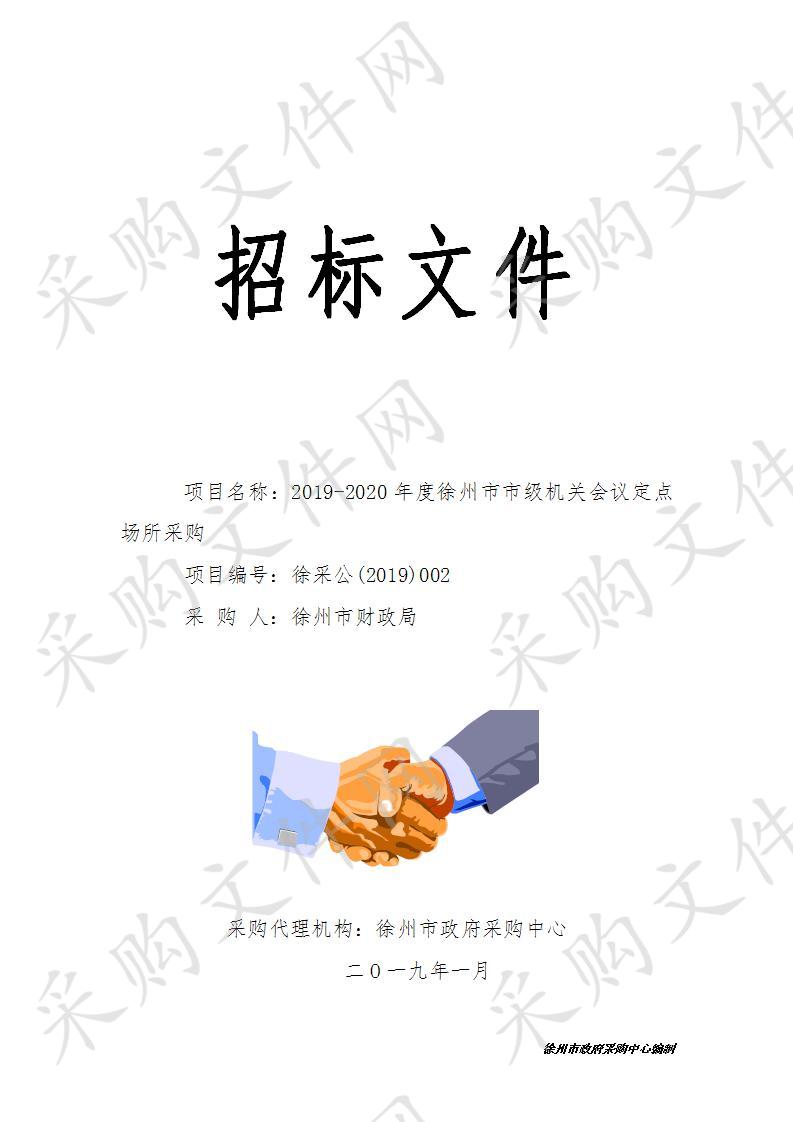 徐州市财政局2019-2020年度徐州市市级机关会议定点场所采购项目