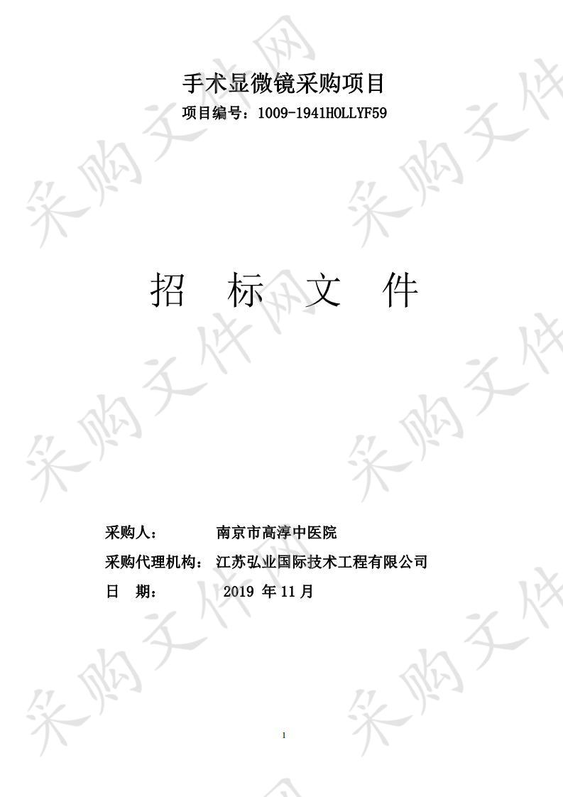 南京市高淳区中医院手术显微镜采购项目