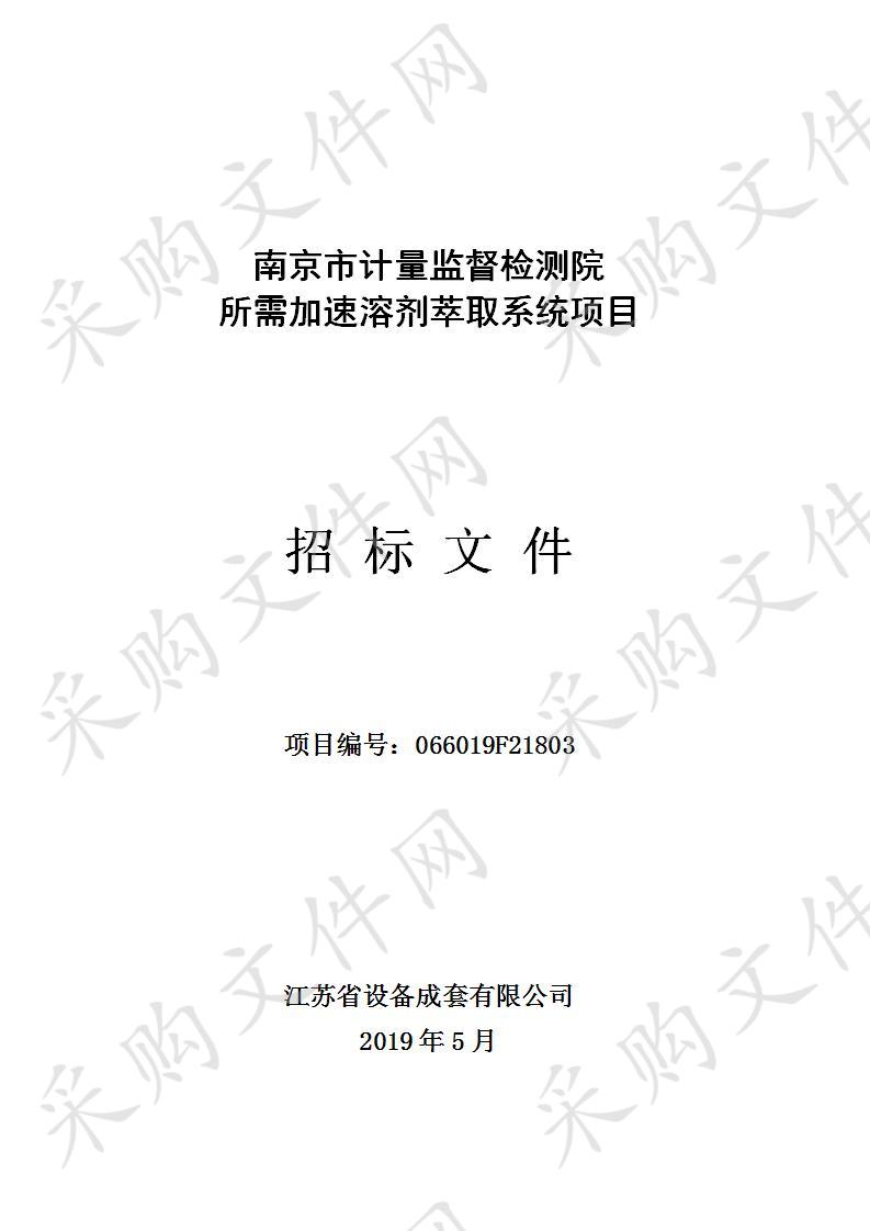 南京市计量监督检测院所需加速溶剂萃取系统项目