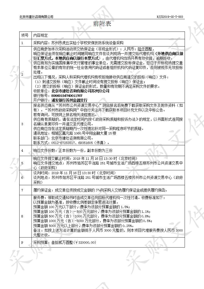 苏州市虎丘实验小学校安保技防系统设备采购