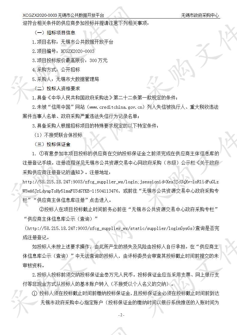 无锡市大数据管理局无锡市公共数据开放平台项目