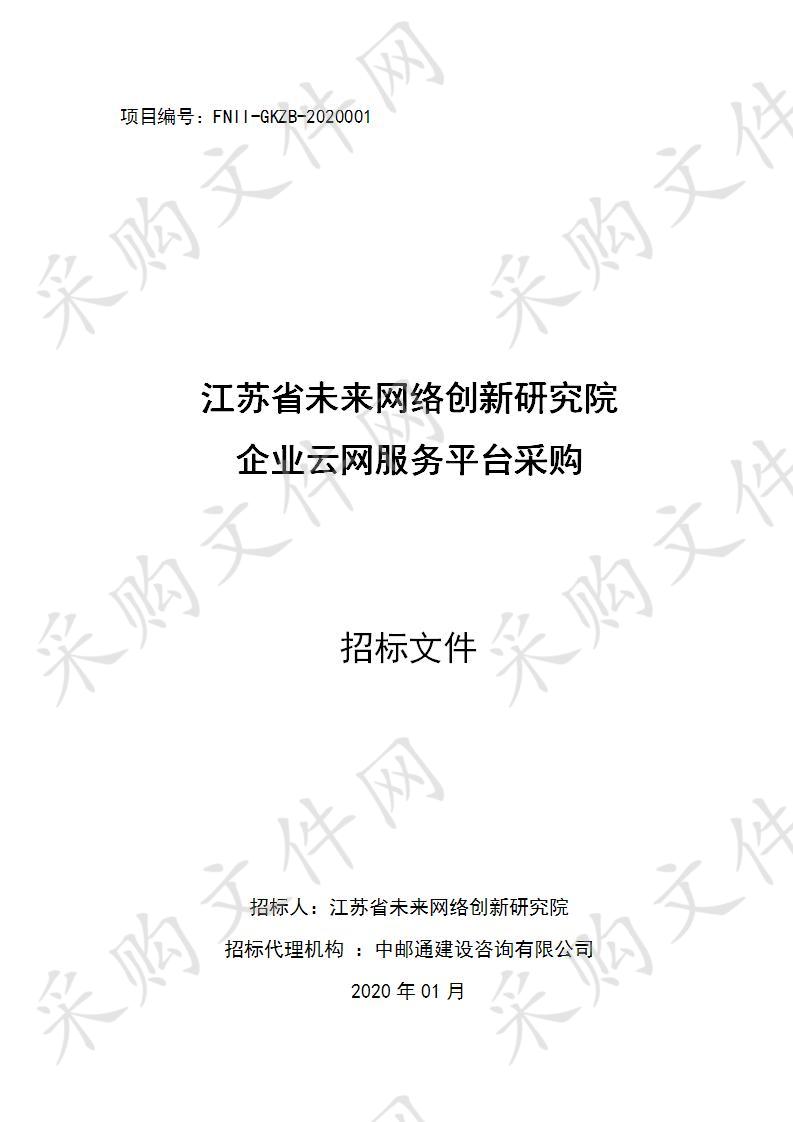 江苏省未来网络创新研究院企业云网服务平台采购项目