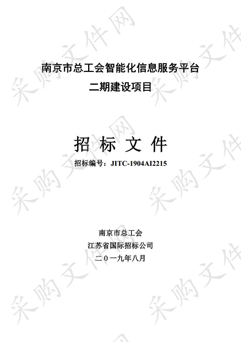 南京市总工会智能化信息服务平台二期建设项目