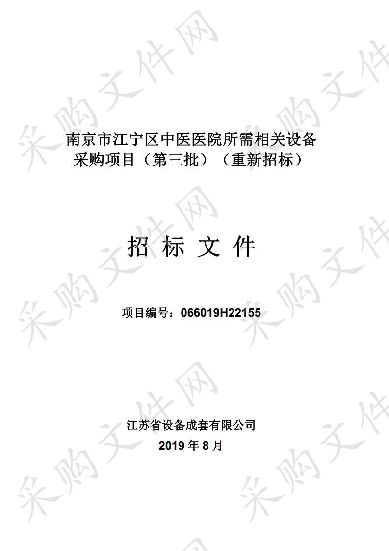 南京市江宁区中医医院所需相关设备采购项目