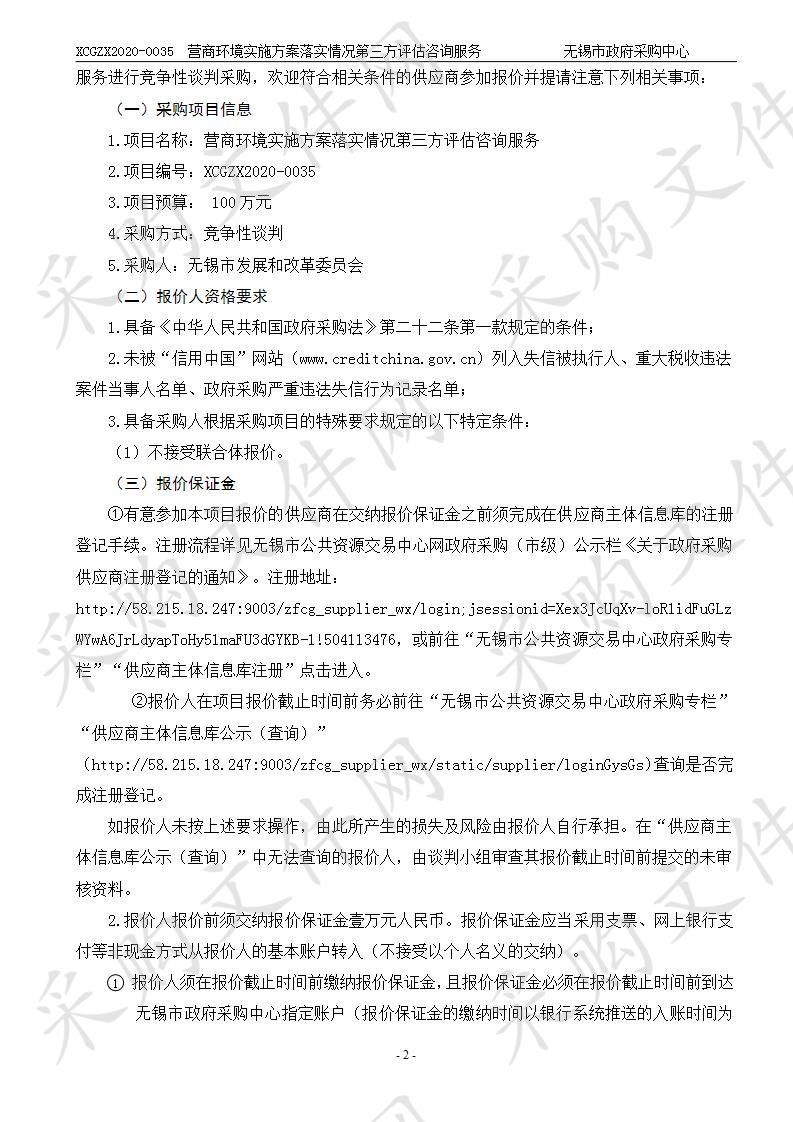 无锡市发展和改革委员会营商环境实施方案落实情况第三方评估咨询服务