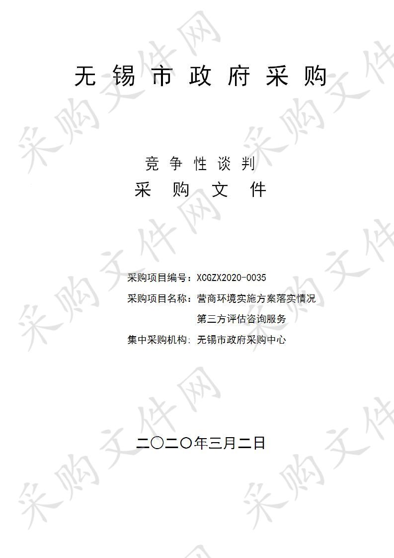 无锡市发展和改革委员会营商环境实施方案落实情况第三方评估咨询服务