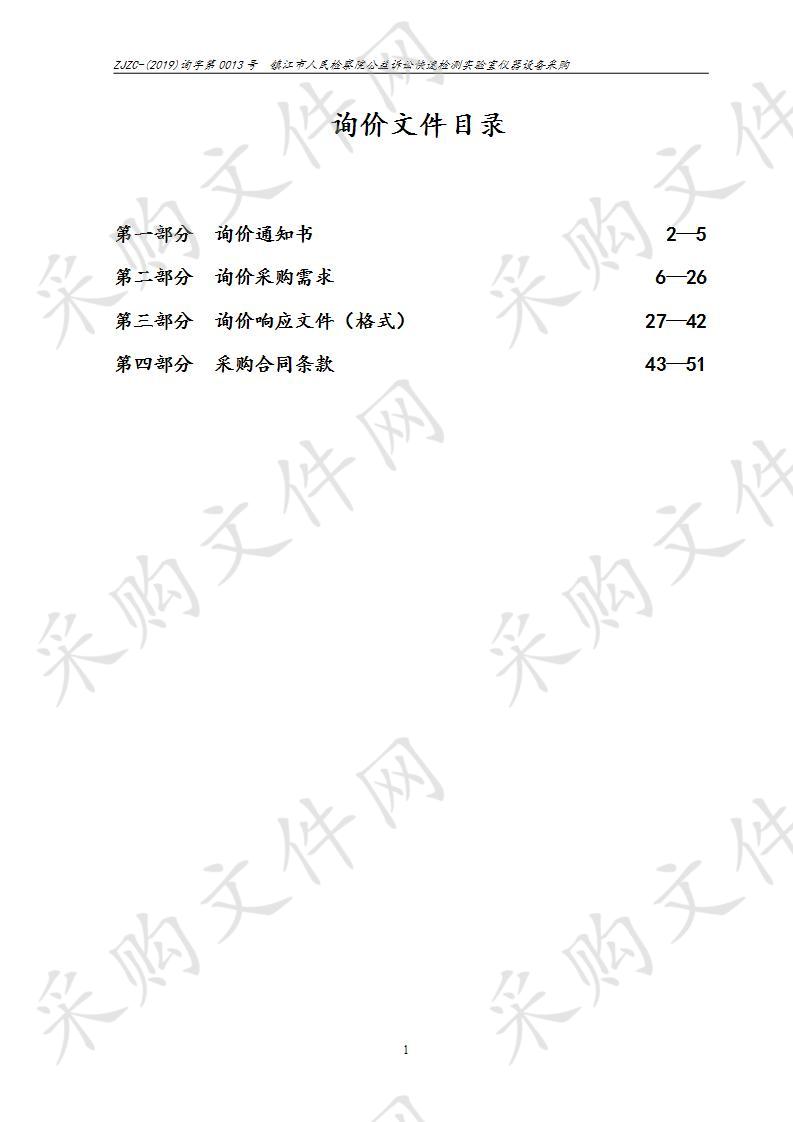 镇江市人民检察院公益诉讼快速检测实验室仪器设备采购