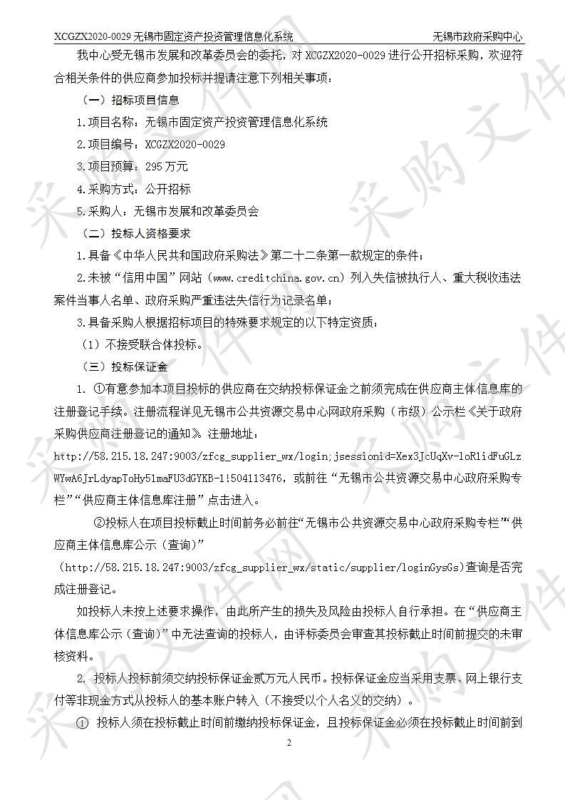 无锡市发展和改革委员会无锡市固定资产投资管理信息化系统